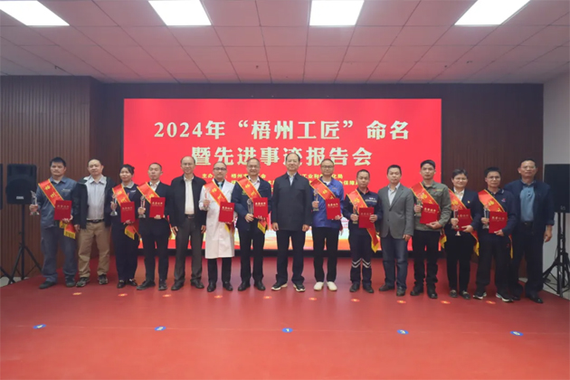 弘揚(yáng)工匠精神，奏響實(shí)干強(qiáng)音丨2024年“梧州工匠”命名暨先進(jìn)事跡報(bào)告會(huì)隆重召開(kāi)