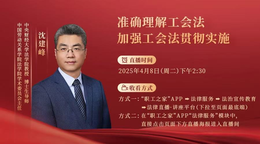 直播預(yù)告丨準(zhǔn)確理解工會法 加強工會法貫徹實施