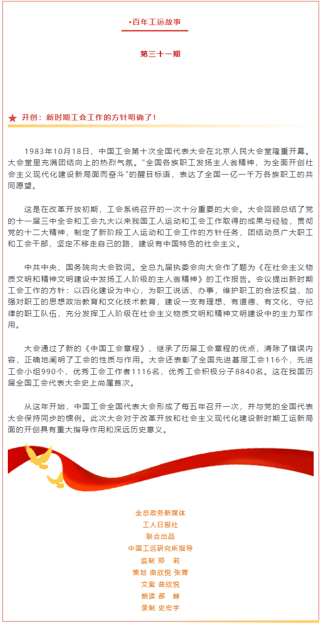 百年工運(yùn)故事｜開(kāi)創(chuàng)：新時(shí)期工會(huì)工作的方針明確了！.png