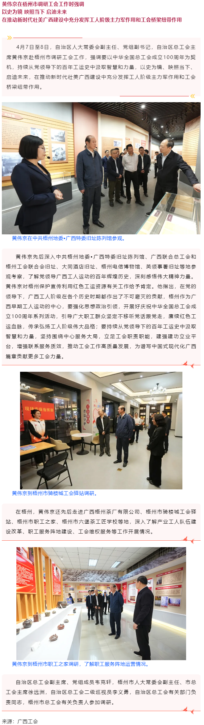 黃偉京在梧州市調(diào)研工會工作時強(qiáng)調(diào) 以史為鏡 映照當(dāng)下 啟迪未來.png