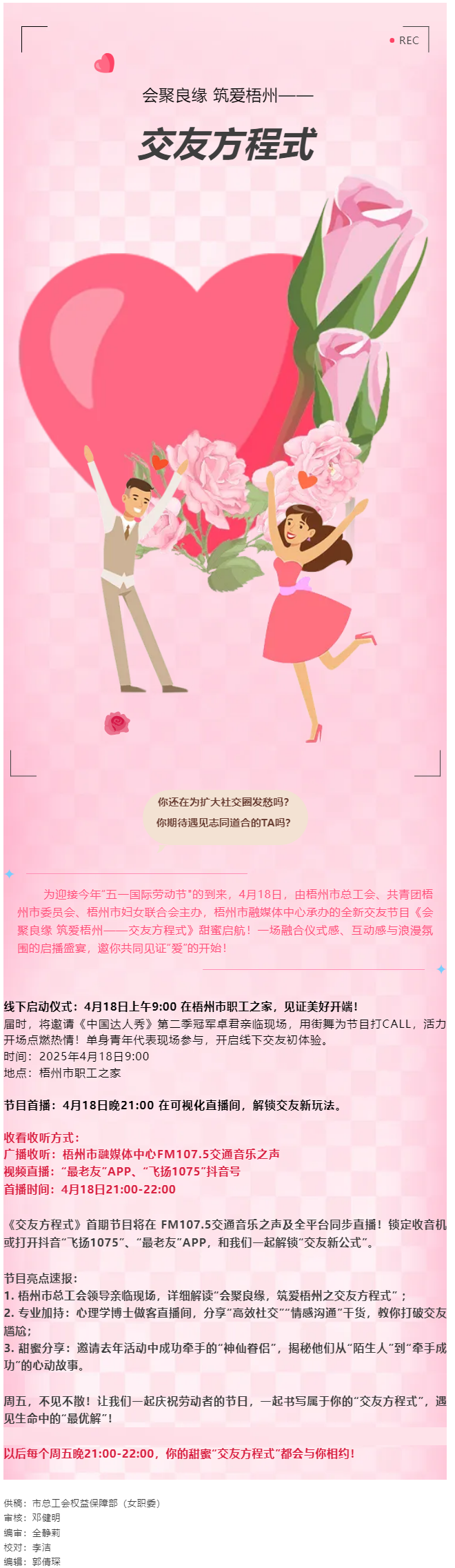 【慶“五一”系列活動】甜蜜啟幕！《會聚良緣 筑愛梧州——交友方程式》4月18日浪漫上線，單身青年看過.png