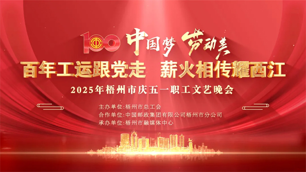 重磅預(yù)告！這場梧州職工的文藝晚會，精彩不容錯過！
