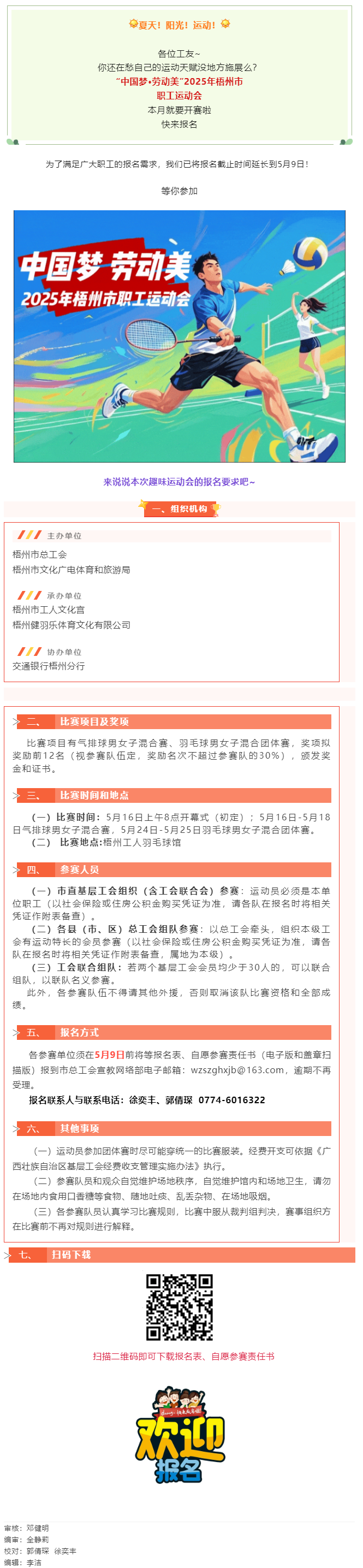 這個(gè)初夏讓我們一起享受運(yùn)動(dòng)場(chǎng)上的暢快淋漓！2025年梧州市職工運(yùn)動(dòng)會(huì)火熱報(bào)名中.png