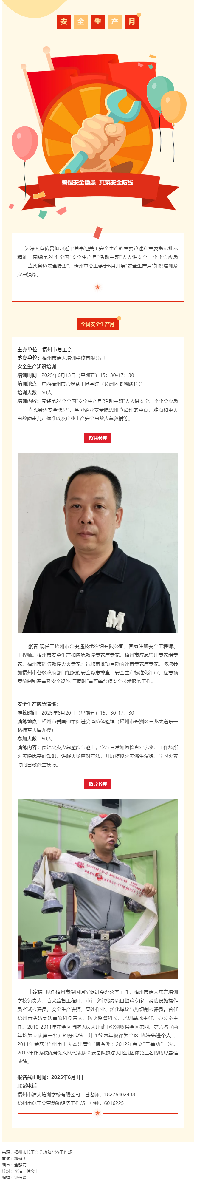 警惕安全隱患 共筑安全防線丨梧州市總工會“安全生產月”專題培訓開始報名啦！.png