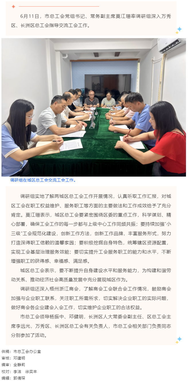 市總工會(huì)調(diào)研組到萬秀區(qū)、長(zhǎng)洲總工會(huì)指導(dǎo)交流工會(huì)工作.png