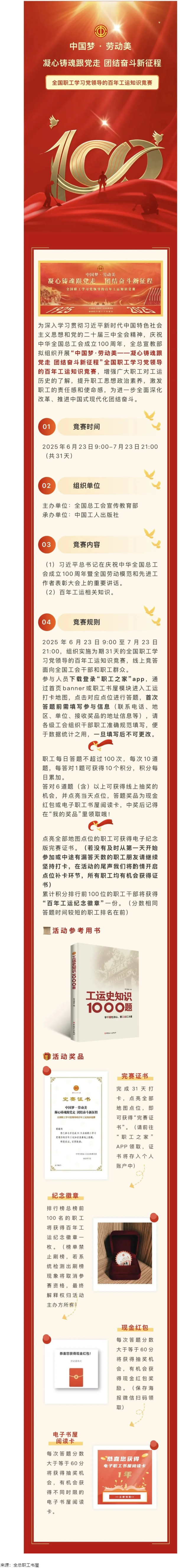 活動預(yù)告丨全國職工學(xué)習(xí)黨領(lǐng)導(dǎo)的百年工運(yùn)知識競賽即將開賽！.png