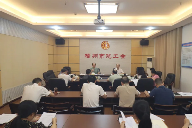 梧州市總工會(huì)召開主席辦公會(huì)和黨組（擴(kuò)大）會(huì)議傳達(dá)學(xué)習(xí)貫徹廣西工會(huì)十四大精神