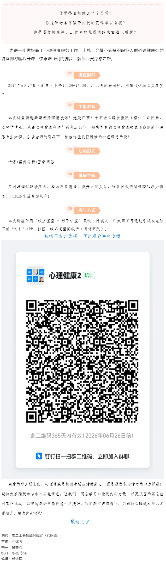 講座預(yù)告_“工會(huì)進(jìn)萬(wàn)家 關(guān)愛(ài)職工心理健康”主題講座開(kāi)講啦！.png