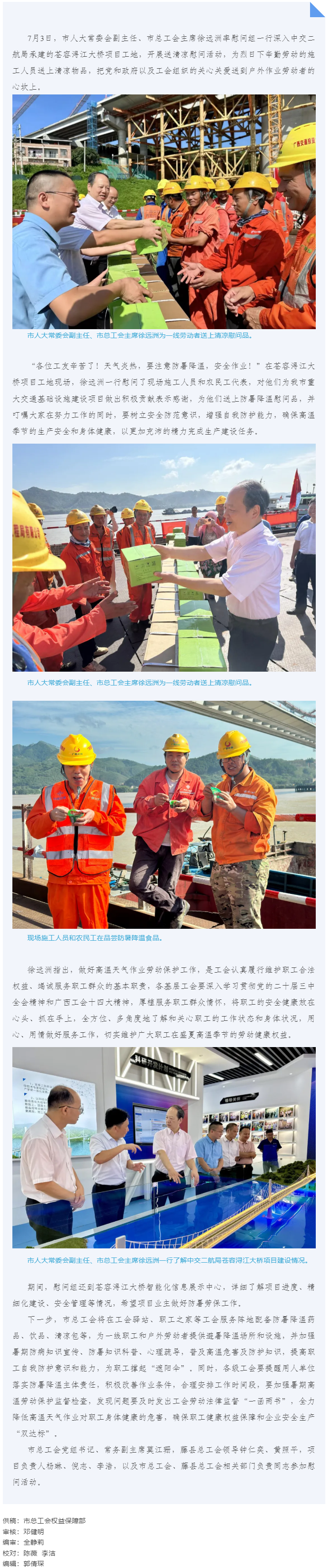 送清涼到工地 “娘家人”在護(hù)航 _ 梧州市總工會(huì)走進(jìn)蒼容潯江大橋項(xiàng)目工地開(kāi)展送清涼活動(dòng).png