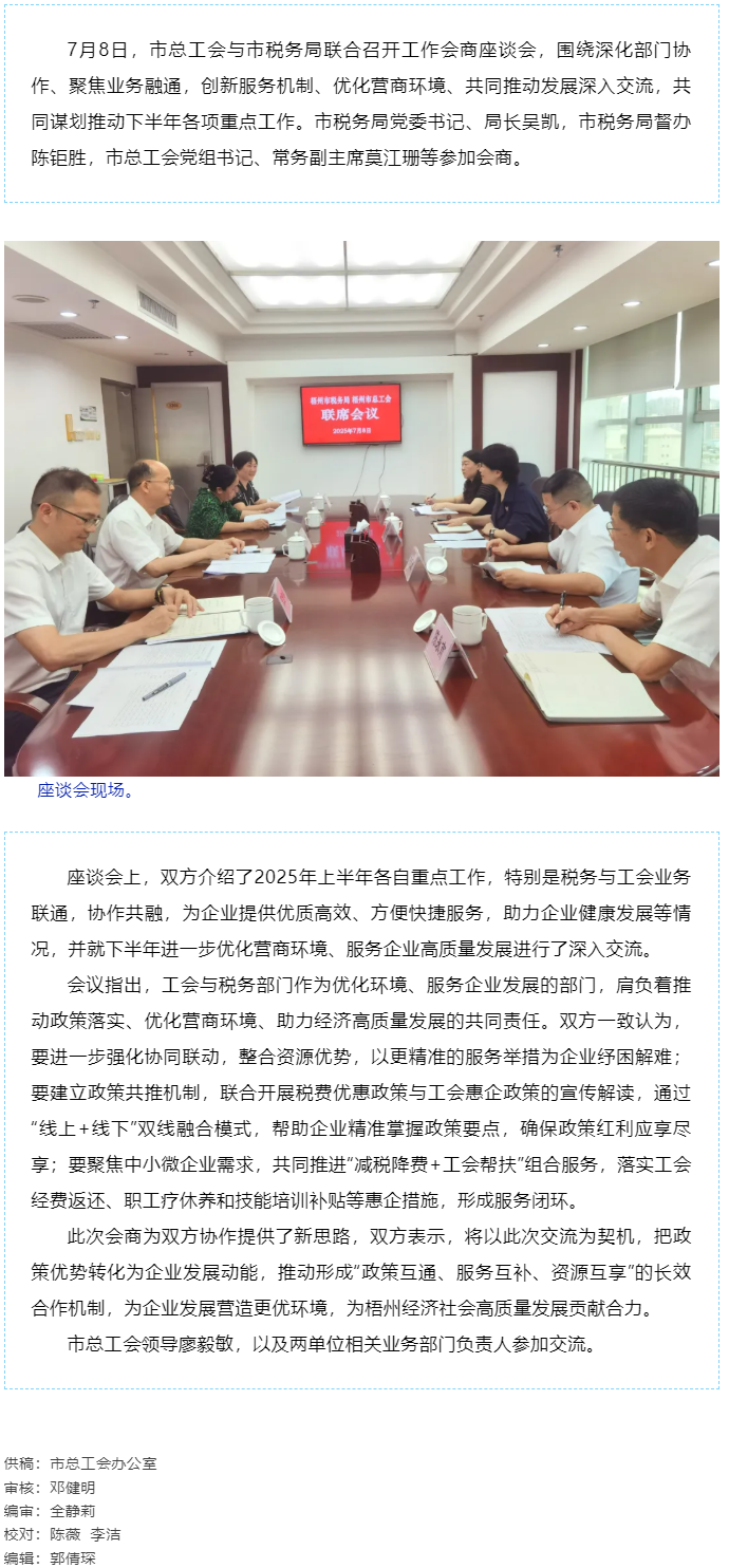 聚焦業(yè)務(wù)融通，協(xié)作推動發(fā)展_梧州市總工會與市稅務(wù)局召開工作會商座談會.png