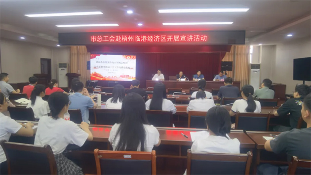 同心向黨 匠心筑夢 | 市總工會赴梧州臨港經濟區(qū)循環(huán)片區(qū)開展宣講活動