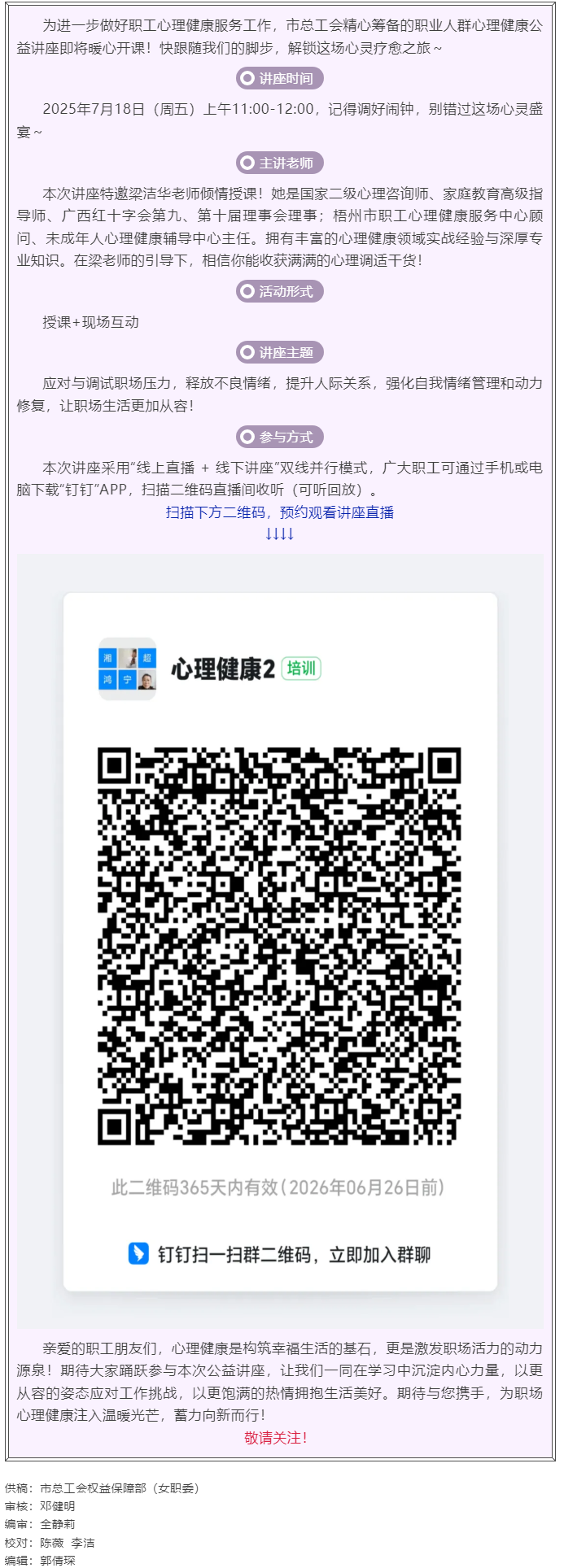 職工心理健康講座預(yù)告_“工會(huì)相伴 為心靈續(xù)航”職工心理健康知識(shí)主題講座即將開課！.png