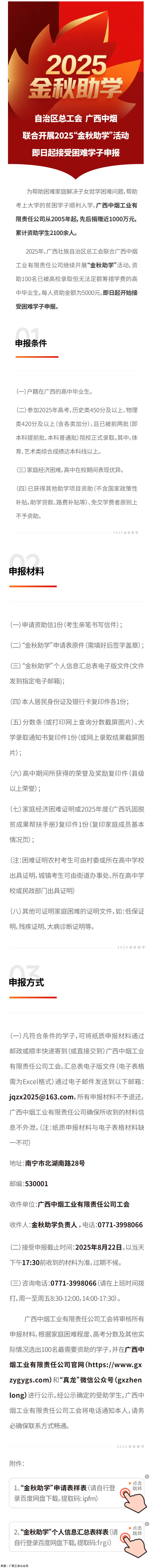 自治區(qū)總工會 廣西中煙工業(yè)有限責(zé)任公司聯(lián)合開展2025“金秋助學(xué)”活動 即日起接受困難學(xué)子申報.png