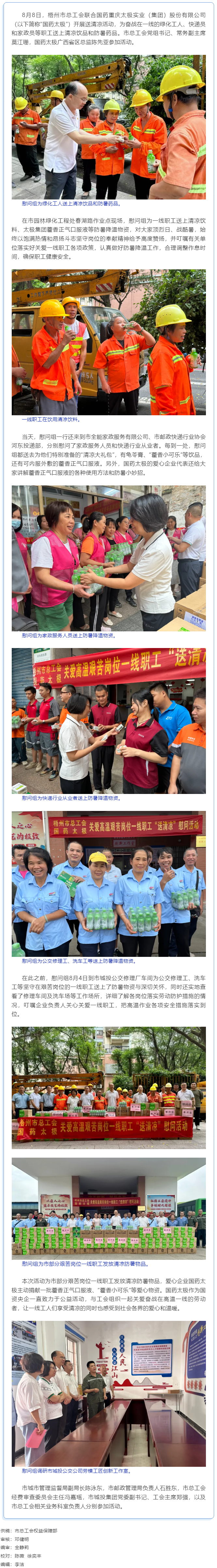 清涼驅(qū)暑熱，關(guān)懷沁人心丨梧州市總工會(huì)與愛(ài)心企業(yè)為艱苦崗位一線職工送清涼.png