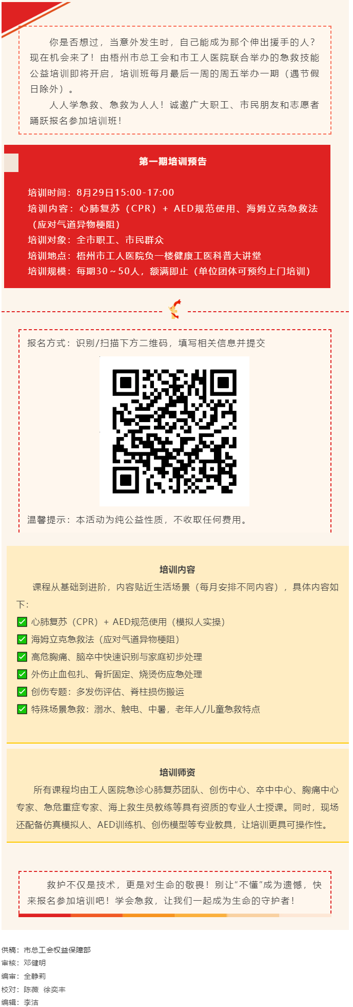 守護生命，“救”在身邊丨急救技能公益培訓(xùn)班即將開班，歡迎報名！.png