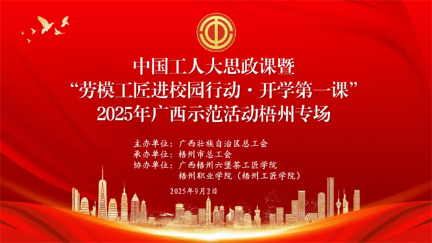 【直播預(yù)告】中國工人大思政課暨“勞模工匠進(jìn)校園行動(dòng)·開學(xué)第一課”2025年廣西示范活動(dòng)梧州專場即將開始啦！