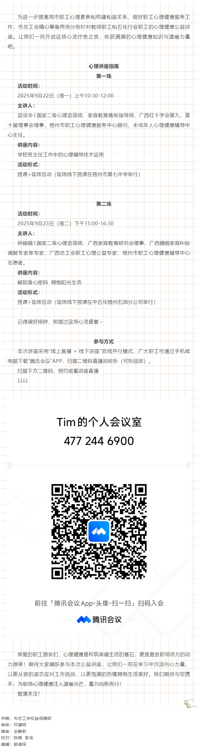 【講座預(yù)告】“工會(huì)相伴 為心靈續(xù)航”職工心理健康講座即將開(kāi)播！.png