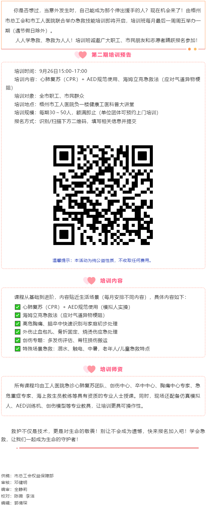 守護(hù)生命 “救”在身邊丨急救技能公益培訓(xùn)班準(zhǔn)備開班，歡迎報名！.png