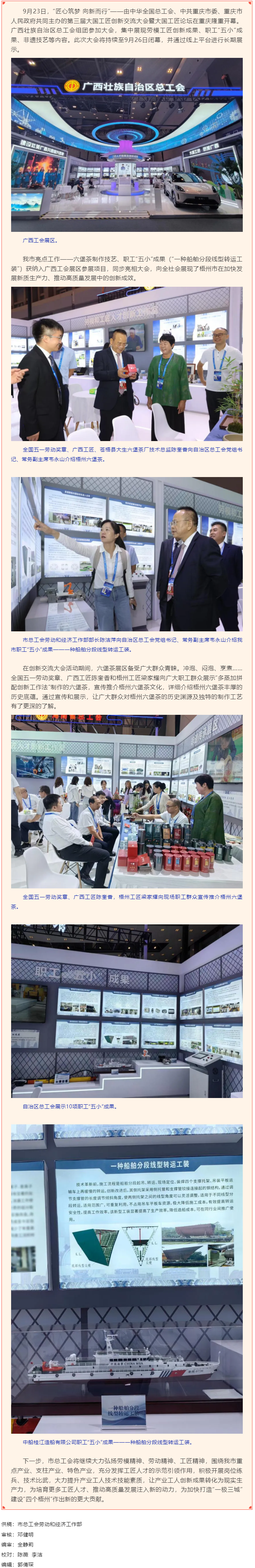 梧茶飄香 桂船技高丨第三屆大國工匠創(chuàng)新交流大會(huì)在重慶舉辦 梧州市六堡茶創(chuàng)新成果和職工“五小”成果參展.png
