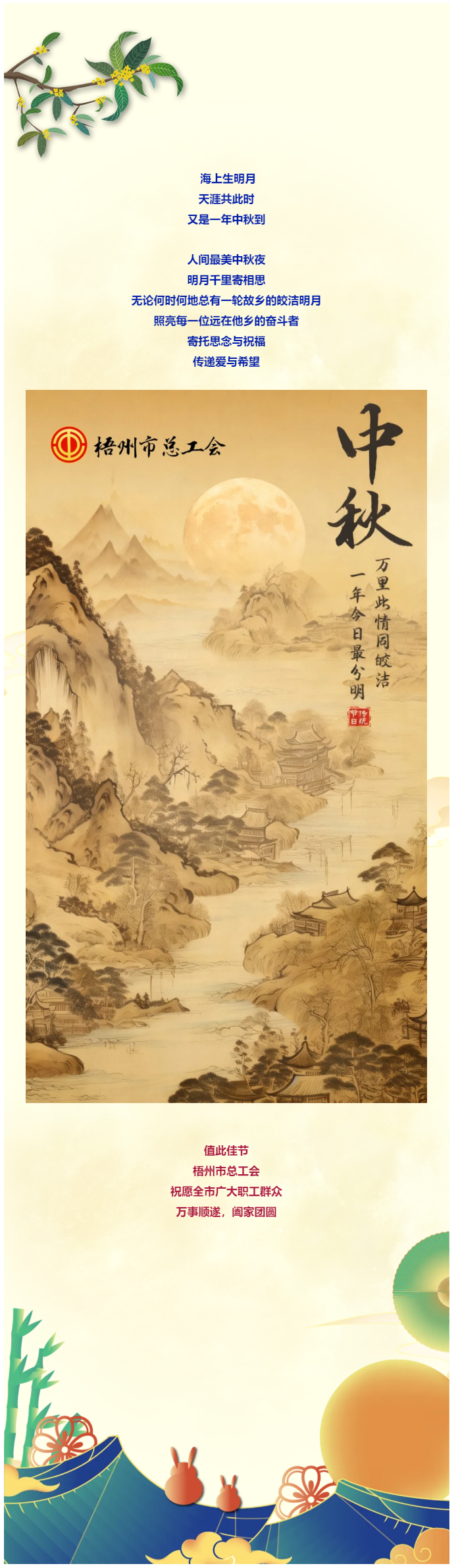 且喜人間好時(shí)節(jié) 愿得年年中秋月丨梧州市總工會(huì)祝全市廣大職工中秋節(jié)快樂(lè)?。?！.png