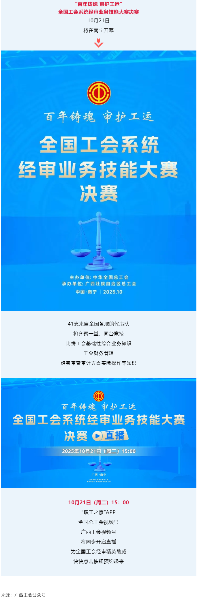 直播通道即將開啟！10月21日，為全國工會經(jīng)審精英助威！.png