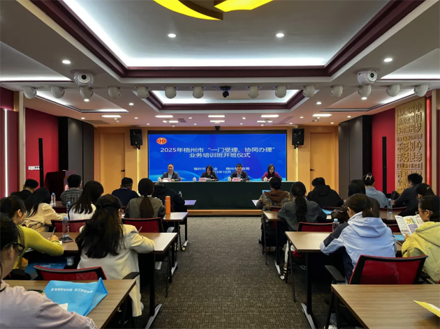 梧州市舉辦2025年“一門受理、協(xié)同辦理”工作業(yè)務(wù)培訓班