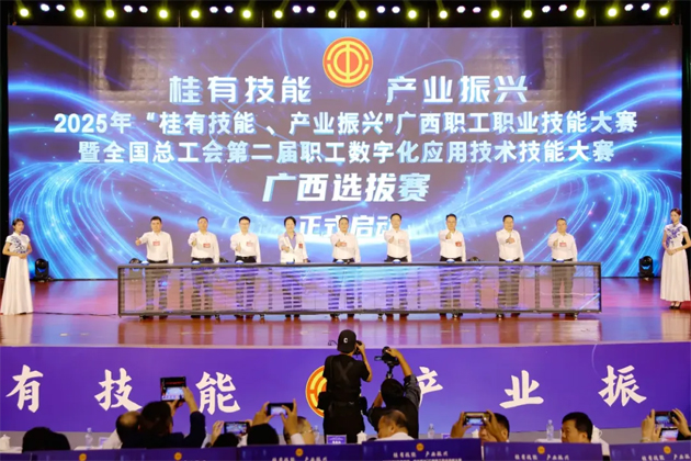 2025年“桂有技能、產(chǎn)業(yè)振興”廣西職工職業(yè)技能大賽暨全國(guó)總工會(huì)第二屆職工數(shù)字化應(yīng)用技術(shù)技能大賽廣西選拔賽開幕