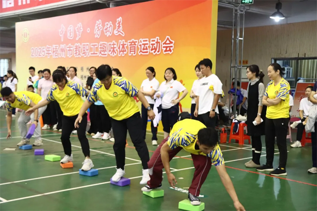 百年工運(yùn)鑄輝煌 團(tuán)結(jié)奮進(jìn)新征程｜梧州市總工會(huì)舉辦“中國(guó)夢(mèng)·勞動(dòng)美”2025年梧州市教職工趣味體育運(yùn)動(dòng)會(huì)