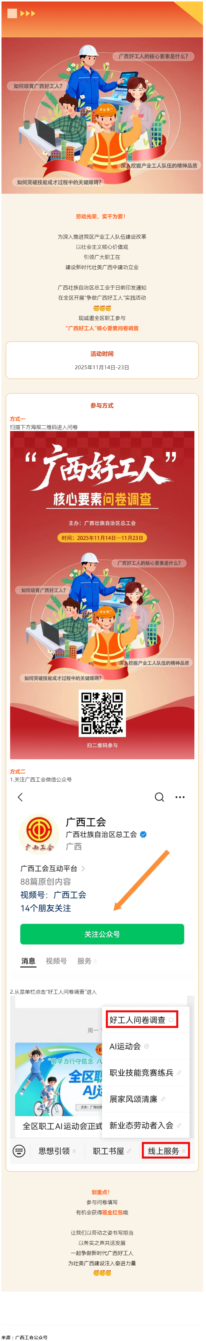 爭做廣西好工人！線上問卷邀你作答，現(xiàn)金紅包抽獎(jiǎng)等你來_.png