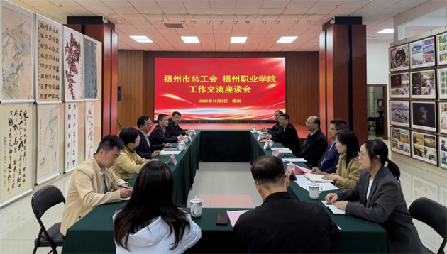 梧州市總工會(huì)與梧州職業(yè)學(xué)院共商工匠人才培養(yǎng)規(guī)劃 賦能梧州經(jīng)濟(jì)高質(zhì)量發(fā)展