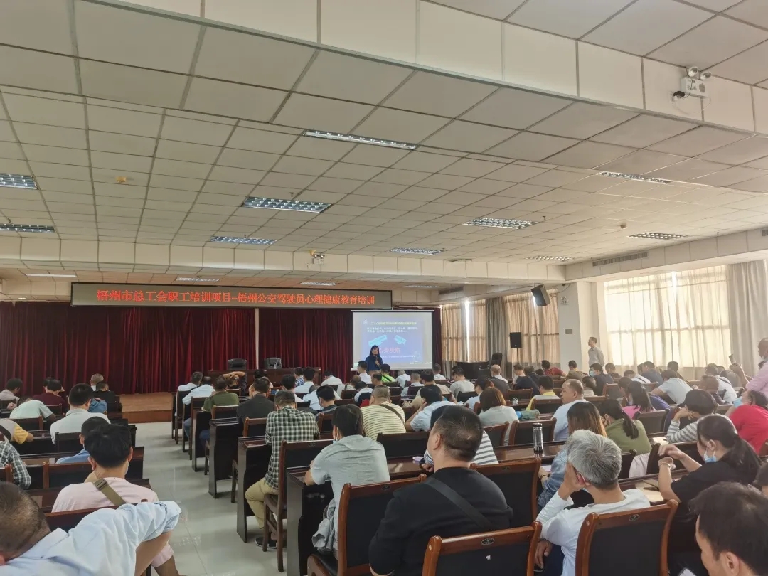市總工會聯(lián)合梧州公交組織開展駕駛員心理健康教育培訓(xùn)會