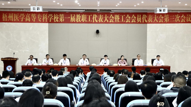 梧州醫(yī)學(xué)高等專科學(xué)校召開第一屆教職工代表大會(huì)暨工會(huì)會(huì)員代表大會(huì)第三次會(huì)議
