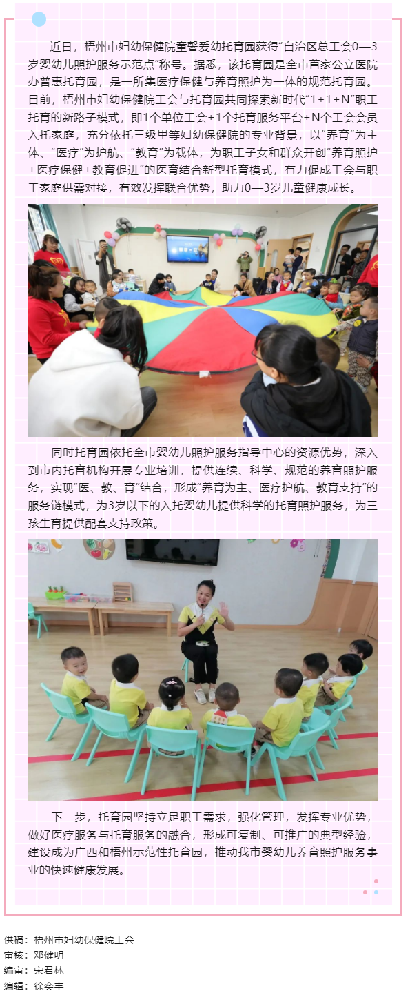 【基層動(dòng)態(tài)】喜報(bào)！梧州市婦幼保健院童馨愛幼托育園獲得“自治區(qū)總工會(huì)0—3歲嬰幼兒照護(hù)服務(wù)示范點(diǎn)”稱號(hào).png