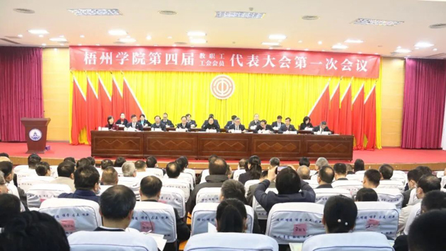 接續(xù)奮斗開新局 揚帆奮進(jìn)啟征程——梧州學(xué)院召開第四屆教職工代表大會暨第四屆工會會員代表大會第一次會議