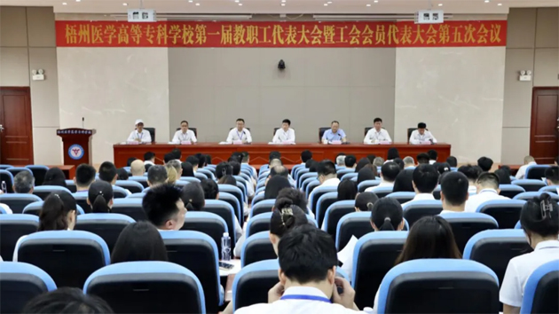 梧州醫(yī)學(xué)高等?？茖W(xué)校召開(kāi)第一屆教職工代表大會(huì)暨工會(huì)會(huì)員代表大會(huì)第五次會(huì)議