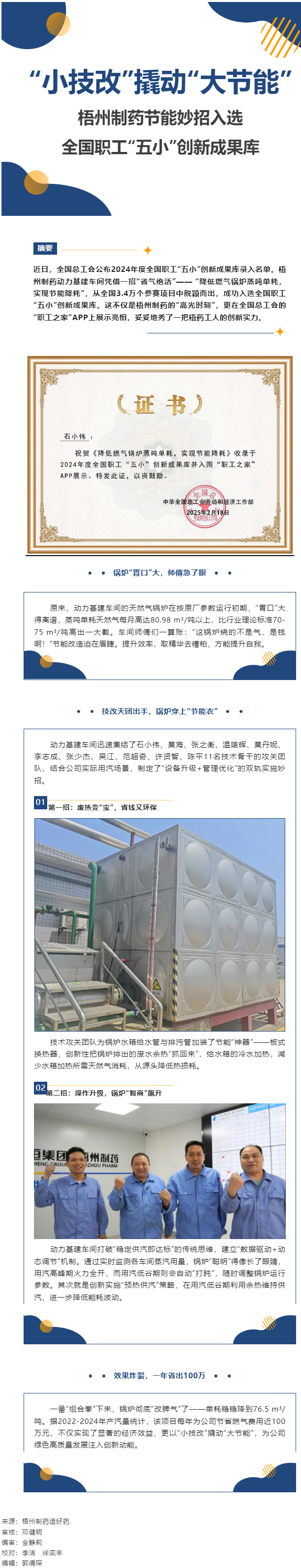 “小技改”撬動(dòng)“大節(jié)能”丨梧州制藥節(jié)能妙招入選全國(guó)職工“五小”創(chuàng)新成果庫(kù).png