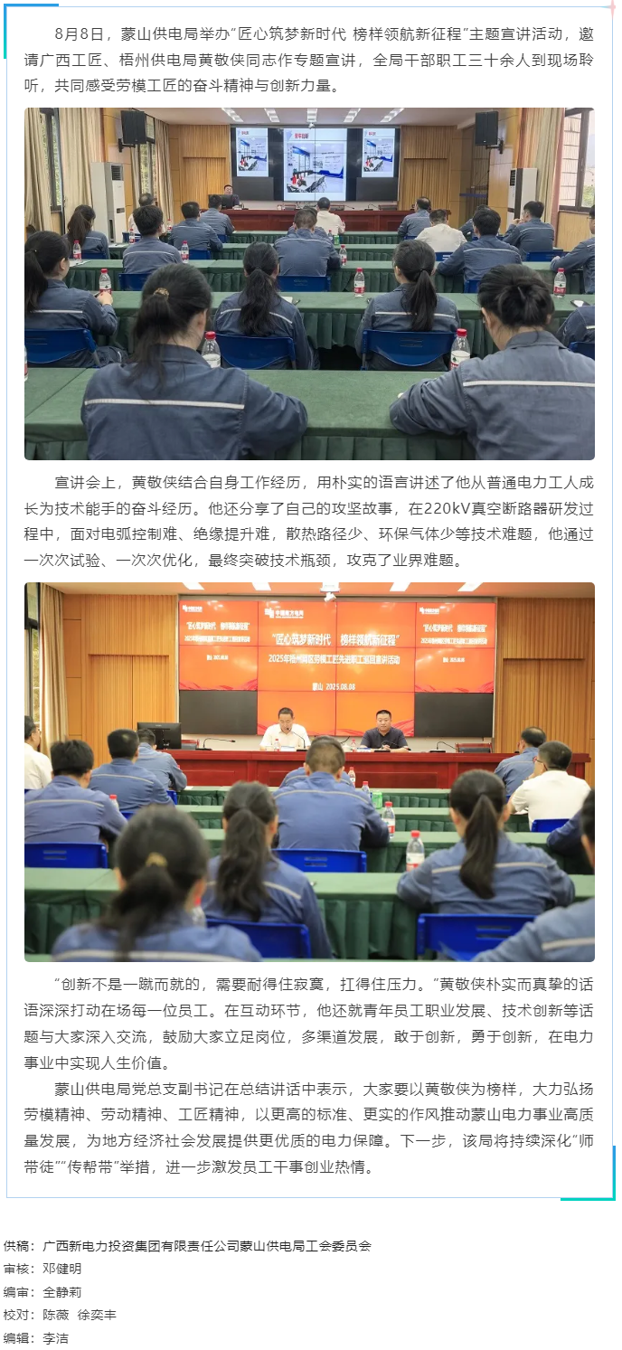 勞模精神激勵(lì)職工創(chuàng)新奮進(jìn)丨“匠心筑夢(mèng)”宣講活動(dòng)走進(jìn)蒙山供電局.png