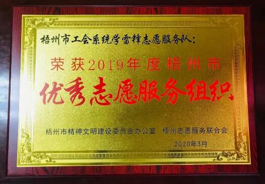 梧州市工會系統(tǒng)志愿服務(wù)隊獲得市優(yōu)秀志愿服務(wù)組織