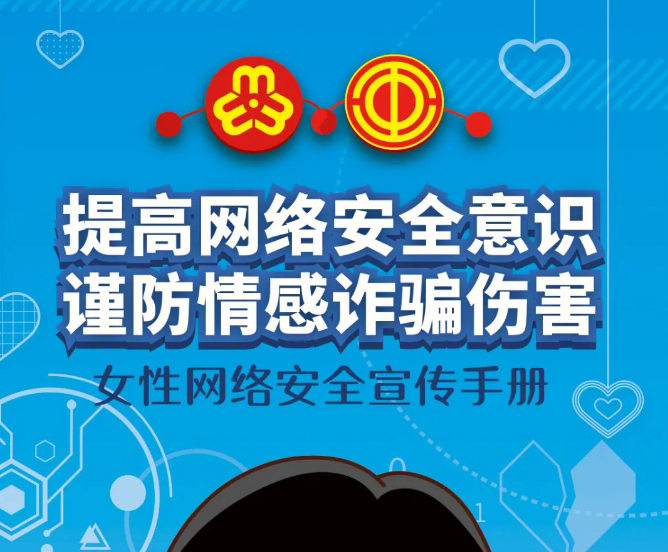 干貨！教你如何防范網(wǎng)絡(luò)情感詐騙