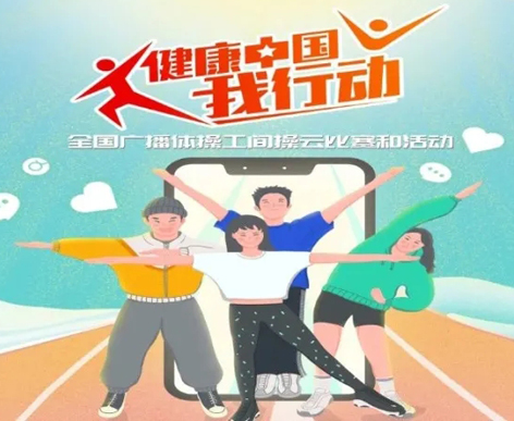 @打工人，快來(lái)參加全國(guó)廣播體操工間操云比賽！