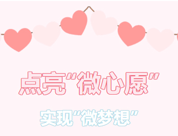 困難職工的“微心愿”，我們幫你來(lái)實(shí)現(xiàn)