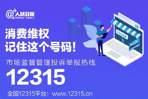 一起315，收好這份消費(fèi)維權(quán)指南