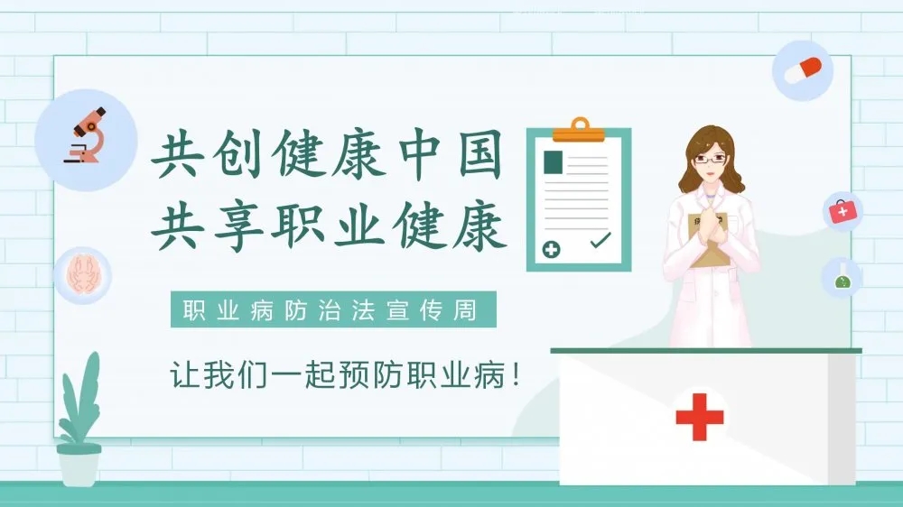 共創(chuàng)健康中國，共享職業(yè)健康——2021年《職業(yè)病防治法》宣傳周
