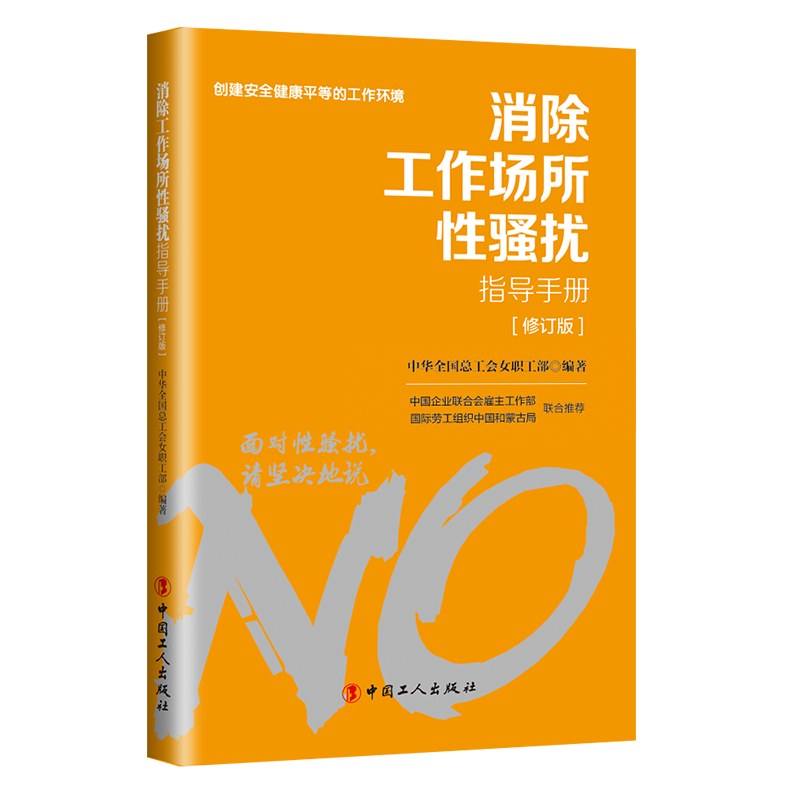 對工作場所性騷擾說“不”！