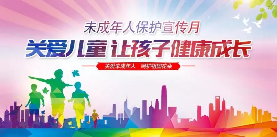 【微課堂】未成年人保護知識宣傳