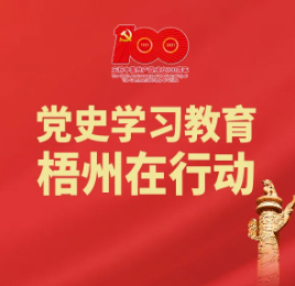 梧州18個(gè)“第一”之⑨丨廣西第一個(gè)中共大學(xué)區(qū)委、第一個(gè)中共大學(xué)支部