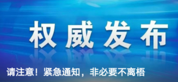 請(qǐng)注意！緊急通知，非必要不離梧