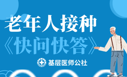新冠疫苗 | 老年人接種圖鑒，趕緊帶上爸媽、爺爺奶奶去打疫苗吧！