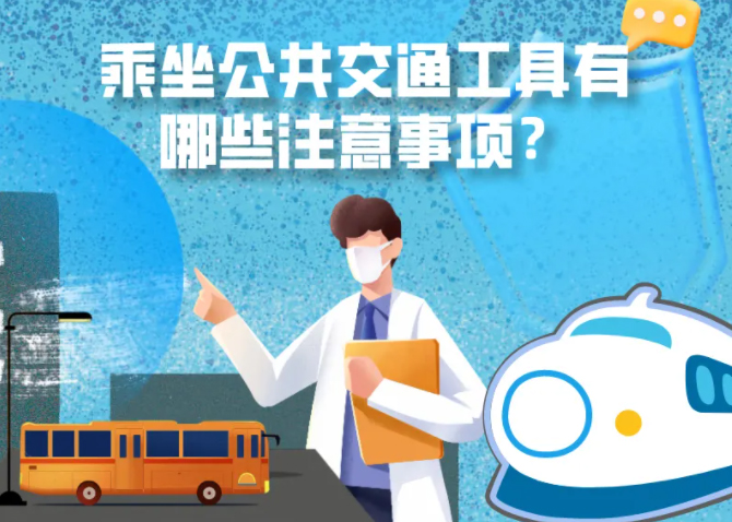 健康科普｜疫情期間，乘坐公共交通工具有哪些注意事項(xiàng)？