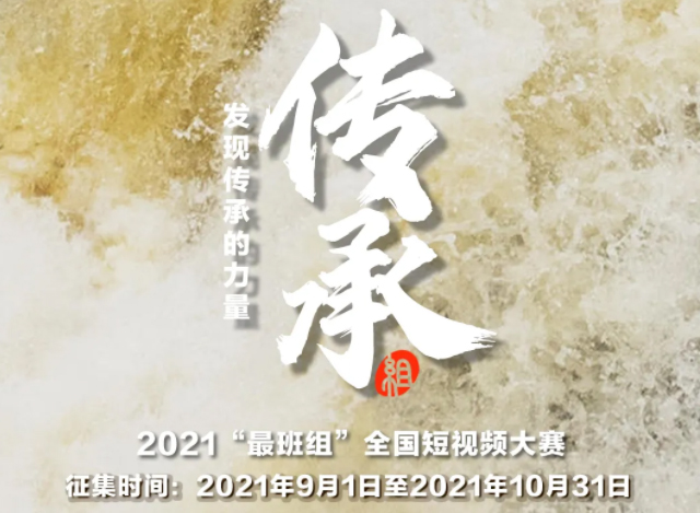 【短視頻征集】發(fā)現(xiàn)傳承的力量，2021“最班組”全國短視頻大賽等你來！